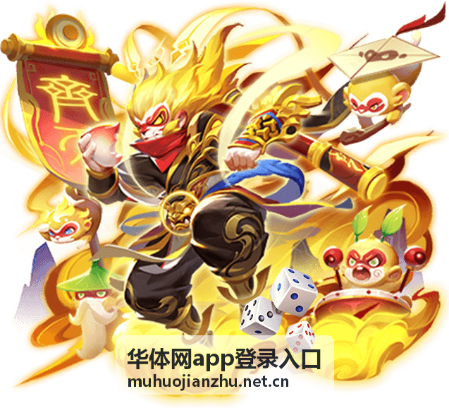 华体网app登录入口登录后安全收尾示意图